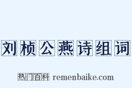 刘桢公燕诗组词是什么意思的图片